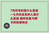 7月份生的是什么星座—七月份出生的人是什么星座 解析巨蟹与狮子的性格特点