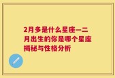 2月多是什么星座—二月出生的你是哪个星座揭秘与性格分析