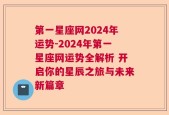 第一星座网2024年运势-2024年第一星座网运势全解析 开启你的星辰之旅与未来新篇章