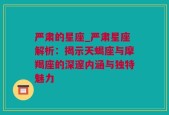 严肃的星座_严肃星座解析：揭示天蝎座与摩羯座的深邃内涵与独特魅力