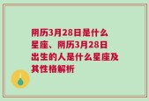 阴历3月28日是什么星座、阴历3月28日出生的人是什么星座及其性格解析