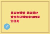 星座测婚姻-星座揭秘爱情密码婚姻幸福的星空指南