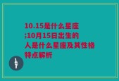 10.15是什么星座;10月15日出生的人是什么星座及其性格特点解析