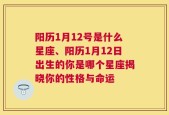 阳历1月12号是什么星座、阳历1月12日出生的你是哪个星座揭晓你的性格与命运