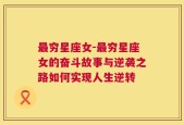 最穷星座女-最穷星座女的奋斗故事与逆袭之路如何实现人生逆转