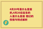 4月20号是什么星座的,4月20日出生的人是什么星座 他们的性格与特点解析