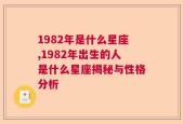 1982年是什么星座,1982年出生的人是什么星座揭秘与性格分析