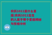 农历1011是什么星座;农历1011出生的人属于哪个星座揭秘与性格分析