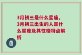 3月初三是什么星座,3月初三出生的人是什么星座及其性格特点解析