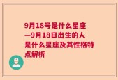 9月18号是什么星座—9月18日出生的人是什么星座及其性格特点解析