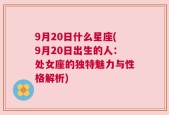 9月20日什么星座(9月20日出生的人：处女座的独特魅力与性格解析)