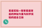 星座实验—探索星座背后的神秘力量与科学实验的结合之旅