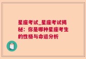 星座考试_星座考试揭秘：你是哪种星座考生的性格与命运分析