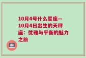 10月4号什么星座—10月4日出生的天秤座：优雅与平衡的魅力之旅