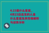 4.23是什么星座_4月23日出生的人是什么星座及其性格解析与运势分析