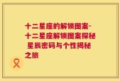 十二星座的解锁图案-十二星座解锁图案探秘 星辰密码与个性揭秘之旅