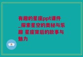 有趣的星座ppt课件_探索星空的奥秘与乐趣 星座背后的故事与魅力