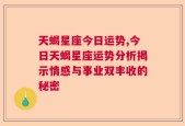 天蝎星座今日运势,今日天蝎星座运势分析揭示情感与事业双丰收的秘密