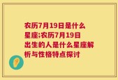 农历7月19日是什么星座;农历7月19日出生的人是什么星座解析与性格特点探讨