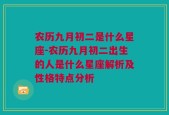 农历九月初二是什么星座-农历九月初二出生的人是什么星座解析及性格特点分析