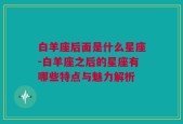 白羊座后面是什么星座-白羊座之后的星座有哪些特点与魅力解析