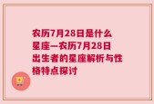 农历7月28日是什么星座—农历7月28日出生者的星座解析与性格特点探讨