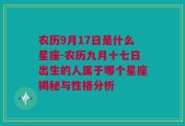 农历9月17日是什么星座-农历九月十七日出生的人属于哪个星座揭秘与性格分析