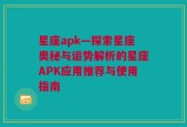 星座apk—探索星座奥秘与运势解析的星座APK应用推荐与使用指南