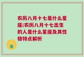 农历八月十七是什么星座;农历八月十七出生的人是什么星座及其性格特点解析