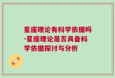 星座理论有科学依据吗-星座理论是否具备科学依据探讨与分析