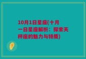 10月1日星座(十月一日星座解析：探索天秤座的魅力与特质)