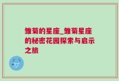 雏菊的星座_雏菊星座的秘密花园探索与启示之旅