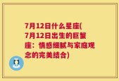 7月12日什么星座(7月12日出生的巨蟹座：情感细腻与家庭观念的完美结合)