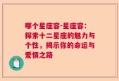 哪个星座容-星座容：探索十二星座的魅力与个性，揭示你的命运与爱情之路
