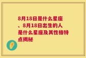 8月18日是什么星座、8月18日出生的人是什么星座及其性格特点揭秘