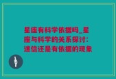 星座有科学依据吗_星座与科学的关系探讨：迷信还是有依据的现象