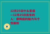 12月25日什么星座—12月25日出生的人：摩羯座的魅力与个性解析