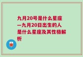 九月20号是什么星座—九月20日出生的人是什么星座及其性格解析