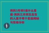 阴历3月初5是什么星座-阴历三月初五出生的人属于哪个星座揭秘与性格分析