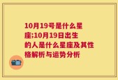 10月19号是什么星座;10月19日出生的人是什么星座及其性格解析与运势分析