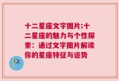 十二星座文字图片;十二星座的魅力与个性探索：通过文字图片解读你的星座特征与运势