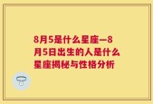 8月5是什么星座—8月5日出生的人是什么星座揭秘与性格分析