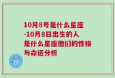 10月8号是什么星座-10月8日出生的人是什么星座他们的性格与命运分析