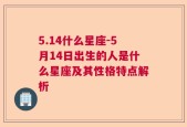 5.14什么星座-5月14日出生的人是什么星座及其性格特点解析