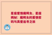 星座爱情魔羯女、星座揭秘：魔羯女的爱情密码与真爱追寻之旅