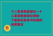 十二星座敏感部位—十二星座敏感部位揭秘 了解你的身体与性格的秘密联系