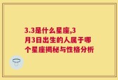 3.3是什么星座,3月3日出生的人属于哪个星座揭秘与性格分析