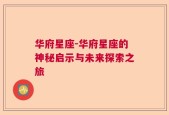华府星座-华府星座的神秘启示与未来探索之旅