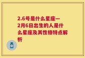 2.6号是什么星座—2月6日出生的人是什么星座及其性格特点解析