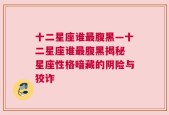 十二星座谁最腹黑—十二星座谁最腹黑揭秘 星座性格暗藏的阴险与狡诈